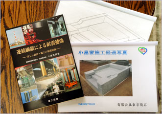 1991年 「連続繊維による耐震補強‐正しい設計・施工の基礎知識‐」